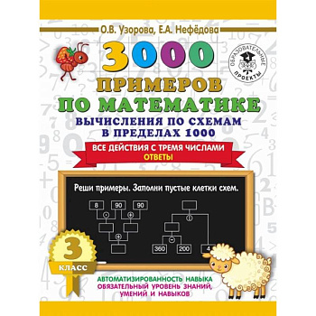 3000 примеров по математике. Вычисления по схемам в пределах 1000. Все действия с тремя числами. Ответы. 3 класс 3000 примеров по математике. Вычисления по схемам в пределах 1000. Все действия с тремя числами. Ответы. 3 класс