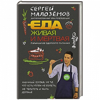 Еда живая и мертвая. 5 принципов здорового питания Еда живая и мертвая. 5 принципов здорового питания