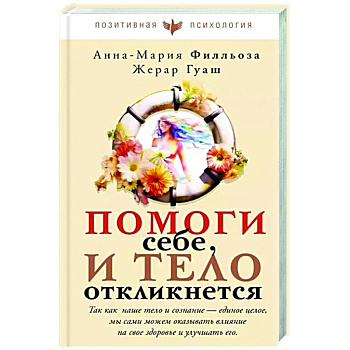 Помоги себе и тело откликнется Помоги себе и тело откликнется