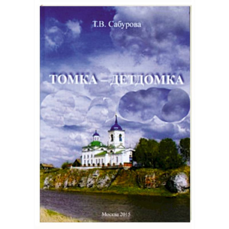 Книги, книга Томка - детдомка купить по скидке