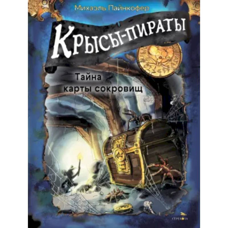 Детская литература, книга Крысы-пираты. Тайна карты сокровищ купить по скидке