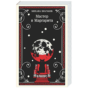 Мастер и Маргарита