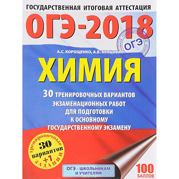 ОГЭ-2018. Химия. 30 тренировочных вариантов экзаменационных работ для подготовки к основному государственному экзамену ОГЭ-2018. Химия. 30 тренировочных вариантов экзаменационных работ для подготовки к основному государственному экзамену