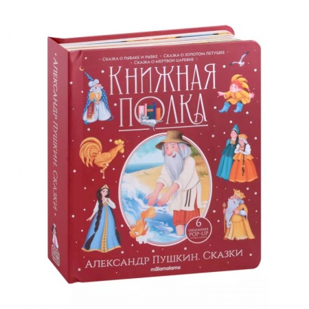 Сказки отечественных писателей, книга Книжная полка. Александр Пушкин. Скакзки купить по скидке