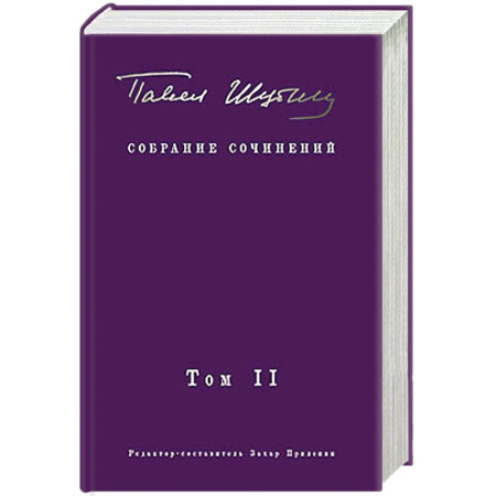 Русская поэзия, книга Собрание сочинений. В 2 т. Том II. Стихотворения, напечатанные в периодике и найденные в архивах. заметки, статьи купить по скидке