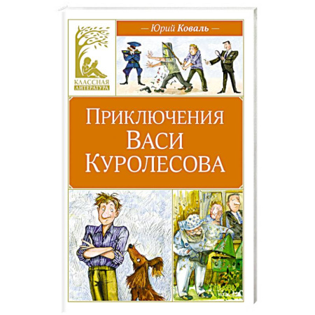 Повести и рассказы о детях, книга Приключения Васи Куролесова купить по скидке