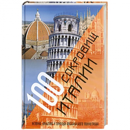 Книги, книга 100 сокровищ Италии. История, культура и природа Апеннинского полуострова купить по скидке