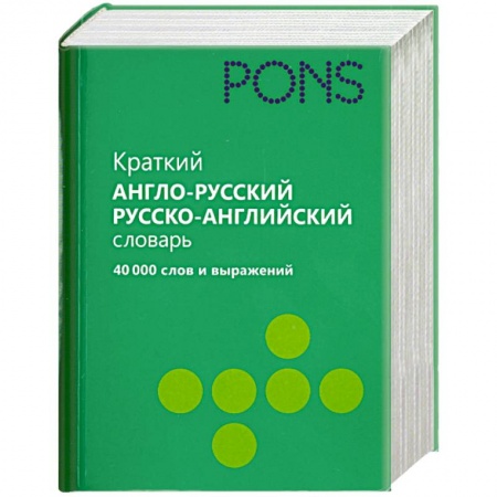 Книги, книга Краткий англо-русский, русско-английский словарь. 40 000 слов и выражений купить по скидке