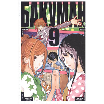 Бакуман 9 Бакуман 9