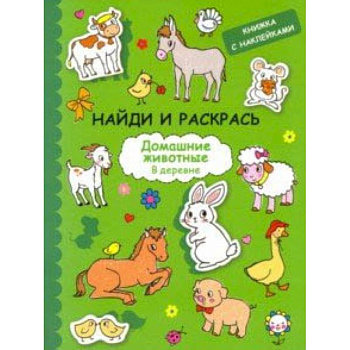 Найди и раскрась с наклейками. Домашние животные Найди и раскрась с наклейками. Домашние животные