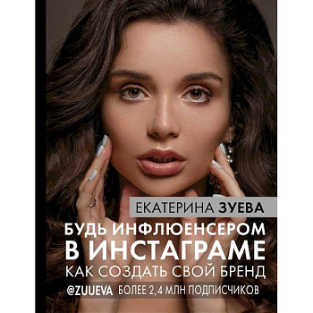 Будь инфлюенсером в Инстаграме. как создать свой бренд Будь инфлюенсером в Инстаграме. как создать свой бренд