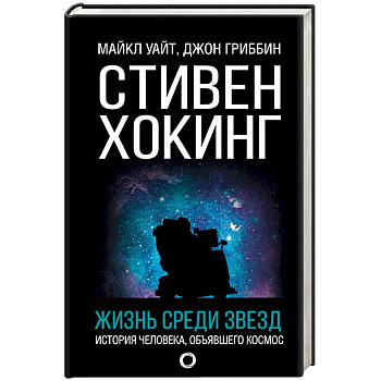 Стивен Хокинг. Жизнь среди звезд Стивен Хокинг. Жизнь среди звезд