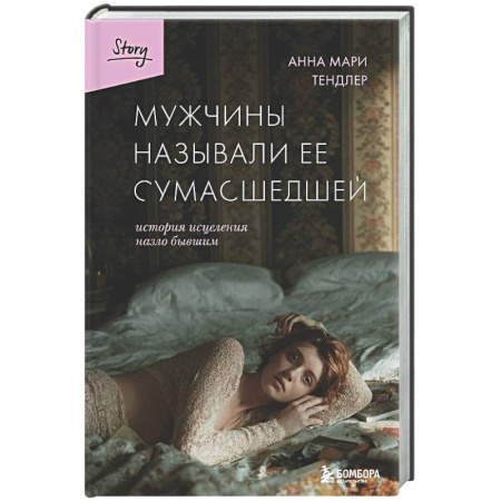Зарубежная современная проза, книга Мужчины называли ее сумасшедшей. История исцеления назло бывшим купить по скидке