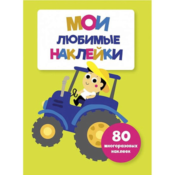 Мои любимые наклейки. Выпуск 8 Мои любимые наклейки. Выпуск 8