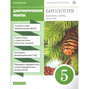 Биология. Бактерии, грибы, растения. 5 класс. Диагностические работы к учебнику В.В. Пасечника. ФГОС Биология. Бактерии, грибы, растения. 5 класс. Диагностические работы к учебнику В.В. Пасечника. ФГОС