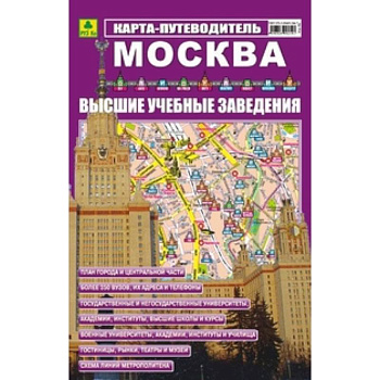 Карта-путеводитель: Москва. ВУЗ-ы Карта-путеводитель: Москва. ВУЗ-ы