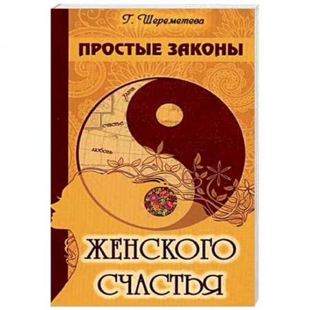 Книги, книга Простые законы женского счастья купить по скидке