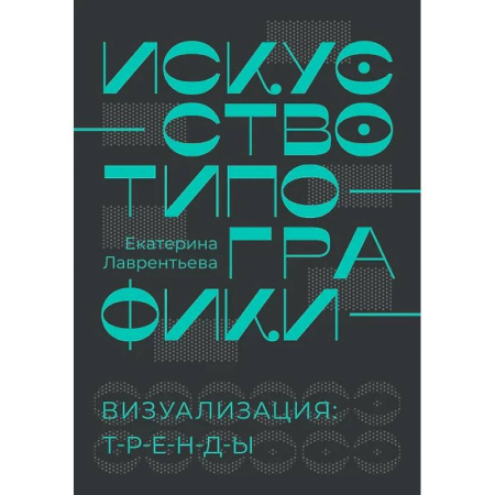 Культура, искусство, книга Искусство типографики. Визуализация. Тренды купить по скидке