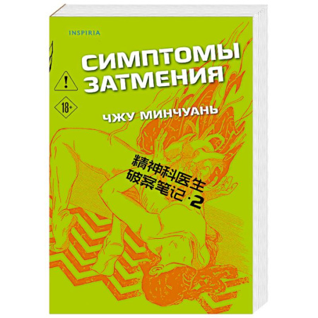 Зарубежный детектив, книга Симптомы затмения (#2) купить по скидке