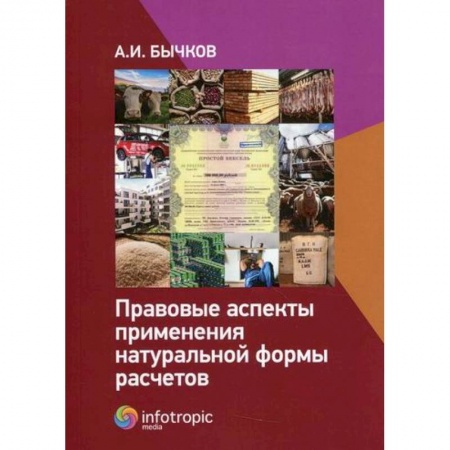 Финансовое право, книга Правовые аспекты применения натуральной формы расчетов купить по скидке