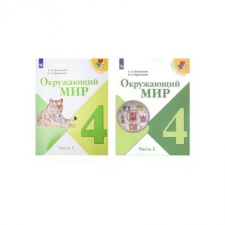 Природоведение. Окружающий мир, книга Окружающий мир. 4 класс. Учебник. В 2-х частях. ФП. ФГОС купить по скидке