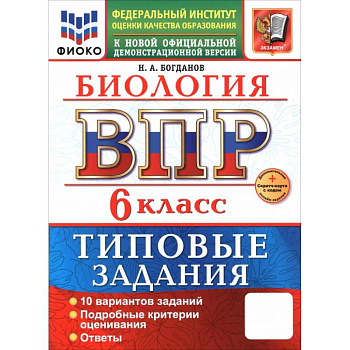 ВПР. Биология. 6 класс. 10 вариантов. Типовые задания ВПР. Биология. 6 класс. 10 вариантов. Типовые задания