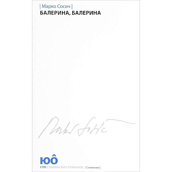 Балерина, Балерина Балерина, Балерина