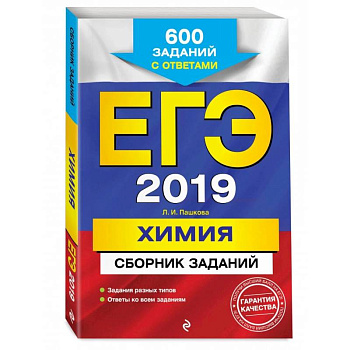 ЕГЭ-2022. Химия. Сборник заданий: 600 заданий с ответами ЕГЭ-2022. Химия. Сборник заданий: 600 заданий с ответами
