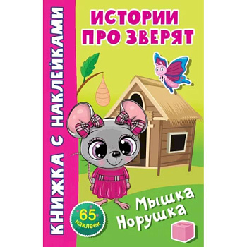 Мышка-норушка Мышка-норушка