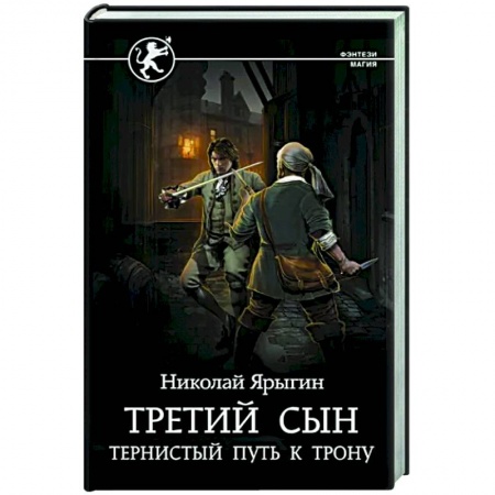 Русское фэнтези, книга Третий сын. Тернистый путь к трону купить по скидке