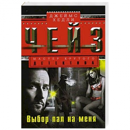 Зарубежный детектив, книга Выбор пал на меня купить по скидке