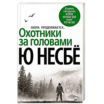 Охотники за головами Охотники за головами