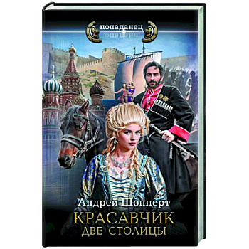 Красавчик. Две столицы Красавчик. Две столицы