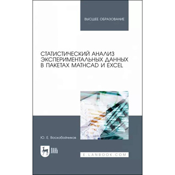 Статистический анализ экспериментальных данных в пакетах MathCAD и Excel. Учебное пособие для вузов Статистический анализ экспериментальных данных в пакетах MathCAD и Excel. Учебное пособие для вузов