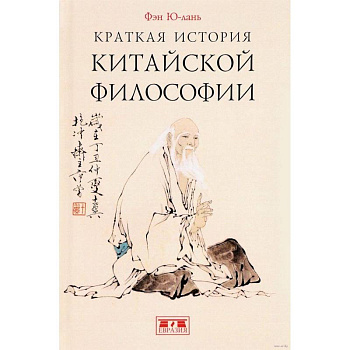 Краткая история китайской философии Краткая история китайской философии