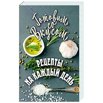 Рецепты на каждый день Рецепты на каждый день