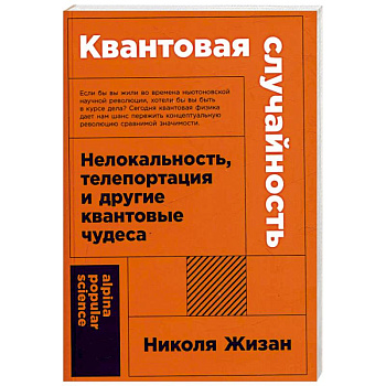 Квантовая случайность. Нелокальность,телепортация и другие квантовые чудеса Квантовая случайность. Нелокальность,телепортация и другие квантовые чудеса
