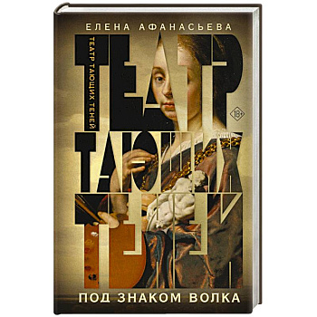 Театр тающих теней. Под знаком волка Театр тающих теней. Под знаком волка