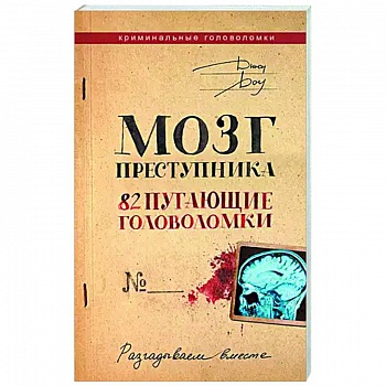 Мозг преступника. 82 пугающие головоломки Мозг преступника. 82 пугающие головоломки