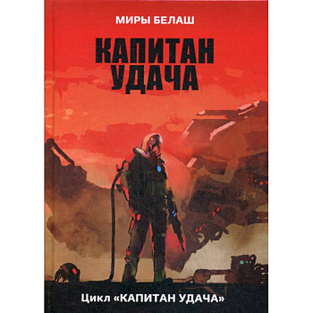 Капитан Удача Капитан Удача