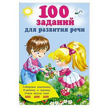 100 заданий для развития речи
