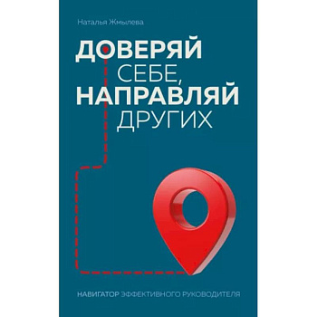 Доверяй себе, направляй других. Навигатор эффективного руководителя Доверяй себе, направляй других. Навигатор эффективного руководителя
