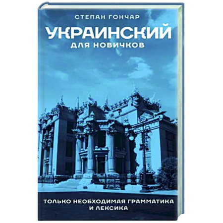 Учебники, самоучители, пособия, книга Украинский для новичков купить по скидке