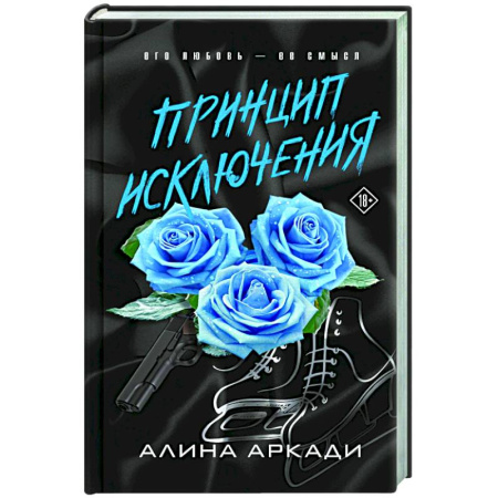 Отечественный любовный роман, книга Принцип Исключения купить по скидке