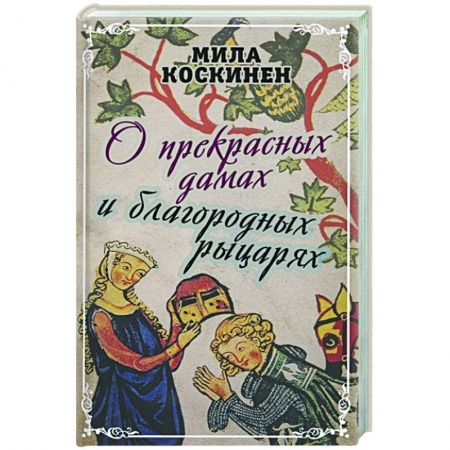 Всемирная история, книга О прекрасных дамах и благородных рыцарях купить по скидке