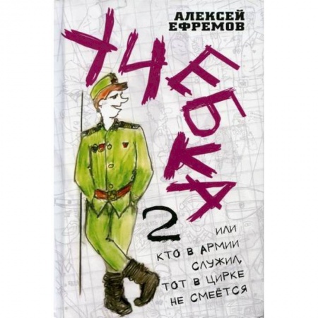 Исторический роман, книга Учебка-2, или Кто в армии служил, тот в цирке не смеется! купить по скидке