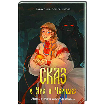 Сказ о Яре и Чернаве