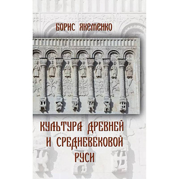 Культура Древней и Средневековой Руси Культура Древней и Средневековой Руси