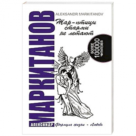 Книги, книга Жар-птицы стаями не летают купить по скидке