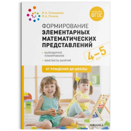 Обучение счету. Математика, книга Формирование элементарных математических представлений. Средняя группа 4-5 лет. ФГОС купить по скидке